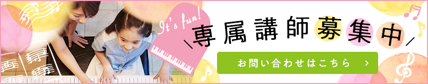 専属講師募集中 お問い合わせはこちら