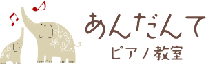 あんだんてピアノ教室